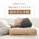 やすらぐ 首 カバー付き 整骨院長監修 低反発枕 肩こり ストレートネック 頸椎サポート 首サポート 約31×51cm(3)