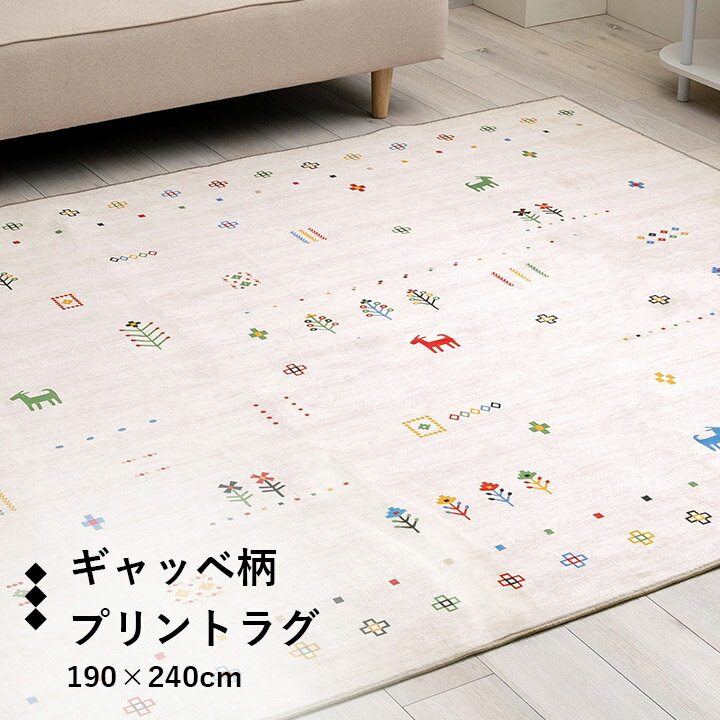 ラグ おしゃれ 長方形 オールシーズン 滑り止め 薄手 ギャッベ ベージュ 約190×240cm
