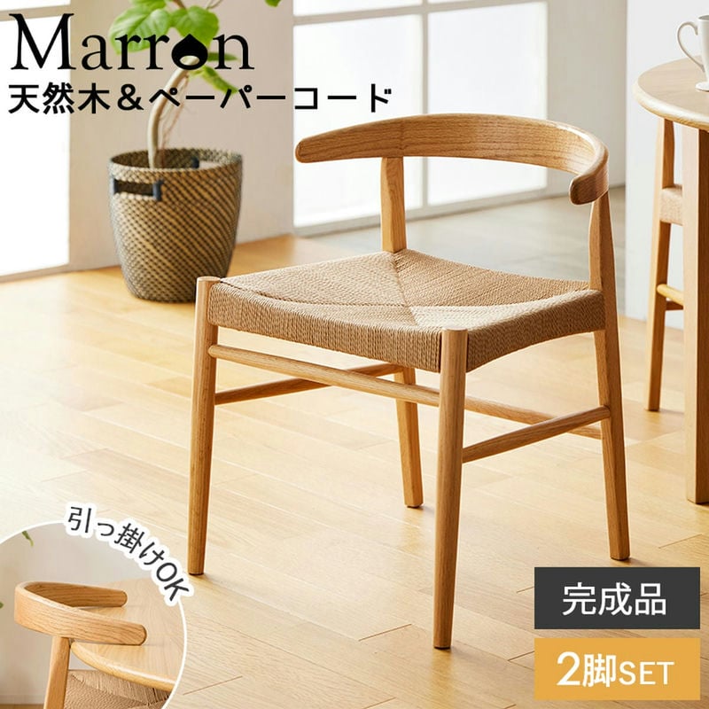 商品情報 サイズ 本体：幅53×奥行53×高さ66cm 床面サイズ：50×45cm 床面高さ：45cm 重量 本体(1脚あたり)：約5kg 素材 背もたれ・合板(オーク材突板)、ラッカー塗装 座面：ペーパーコード 脚部：天然木(オーク材)、ラッカー塗装 仕様 2脚セット 座面耐荷重：約80kg 梱包サイズ：約56×84×95cm/14.5kg 完成品 生産国：ベトナム 天然木製品について 本製品には天然木を使用しているため、木目や節の位置、木肌の色味などが一点ごとに異なります。 これらは天然木の特徴であり個性と考えておりますので、予めご理解の上ご検討をお願いいたします。
