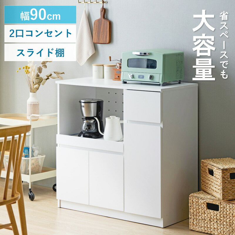 食器棚 キッチン収納 キッチンカウンター IW-340 幅90cm 高さ90cm 奥行45cm レンジ台 ロータイプ キッチンボード スライド棚 扉付き コンセント付き 引き出し 木製 大容量 白 ホワイト：