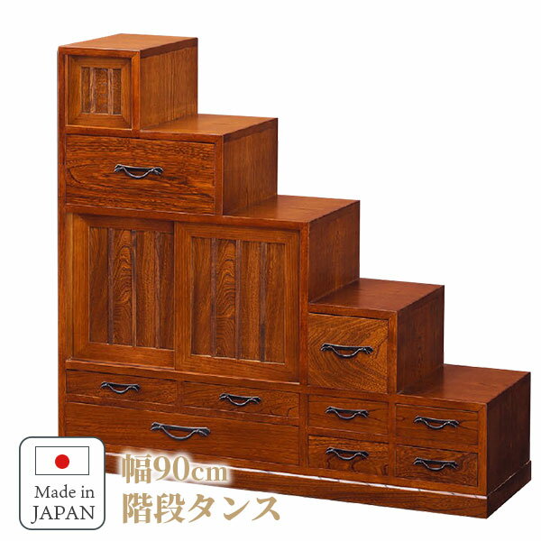 階段タンス 和風 茶タンス 日本製 和家具 幅90cm 右用 左用 国産 完成品 サイドボード 無垢 タンス 和..