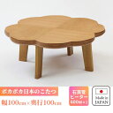 こたつ 正方形 100 タモ ポカポカ 石英管 テーブル コタツ 炬燵 日本製 おしゃれ 和風 モダン 温かい 送料無料 国産 天然木 手元コントローラー 継脚 継脚付き ニュークローバー