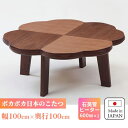 こたつ 正方形 100 ウォールナット ポカポカ 石英管 テーブル コタツ 炬燵 日本製 おしゃれ 和風 モダン 温かい 送料無料 国産 天然木 手元コントローラー 継脚 継脚付き ニュークローバー