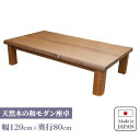 リビングテーブル 無垢 長方形 センターテーブル 国産 ローテーブル 日本製 和モダン 和風 和室 洋室 折脚 木製 タモ 座卓 タモ突板 幅120cm 職人手作り 家具職人 大地