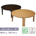 リビングテーブル 折れ脚 折りたたみ 丸 センターテーブル 国産 ローテーブル 日本製 和モダン 和風 和室 洋室 折脚 木製 タモ 座卓 タモ突板 幅90cm 職人手作り 家具職人 マロン