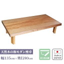 リビングテーブル 折れ脚 折りたたみ 長方形 センターテーブル 国産 ローテーブル 日本製 和モダン 和風 和室 洋室 折脚 木製 ウォールナット 座卓 幅135cm 職人手作り 家具職人 スコーラ