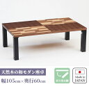 リビングテーブル 折れ脚 折りたたみ 長方形 センターテーブル 国産 ローテーブル 日本製 和モダン 和風 和室 洋室 折脚 木製 ウォールナット 座卓 幅105cm 職人手作り 家具職人 ティラミス