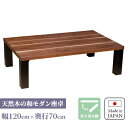 リビングテーブル 折れ脚 折りたたみ 長方形 センターテーブル 国産 ローテーブル 日本製 和モダン 和風 和室 洋室 折脚 木製 ウォールナット 座卓 幅120cm 職人手作り 家具職人 トリオ