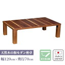 リビングテーブル 折れ脚 折りたたみ 長方形 センターテーブル 国産 ローテーブル 日本製 和モダン 和風 和室 洋室 折脚 木製 ウォールナット 座卓 幅120cm 職人手作り 家具職人 トリオ