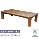 リビングテーブル 長方形 センターテーブル 国産 ローテーブル 日本製 和モダン 和風 和室 洋室 折脚 木製 タモ 座卓 タモ突板 幅120cm 職人手作り 家具職人 やまびこ