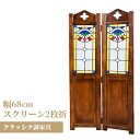 アンティーク アンティーク家具 クラッシク クラッシク家具 オーク ナラ アンティーク調 英国調 モダン おしゃれ パーティション 間仕切り 間仕切り壁衝立 ステンドスクリーン ウッド スクリーン 2枚折
