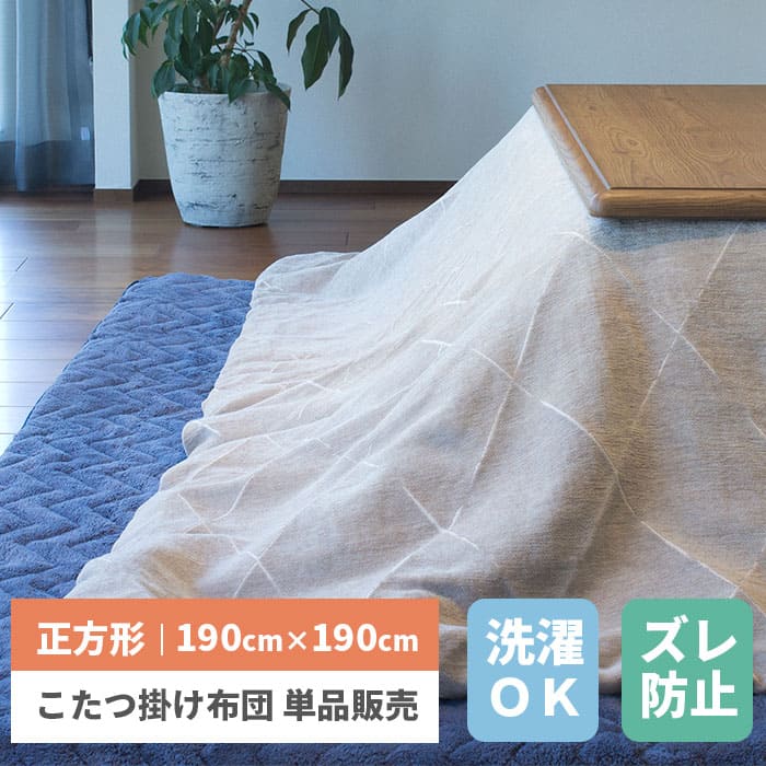 こたつ布団 正方形 190 暖かい コタツ布団 こたつ 布団 こたつ掛布団 送料無料 こたつ 掛布団 長方形 コタツ 炬燵 布団 ふとん あったか 暖かい シンプル ベージュ