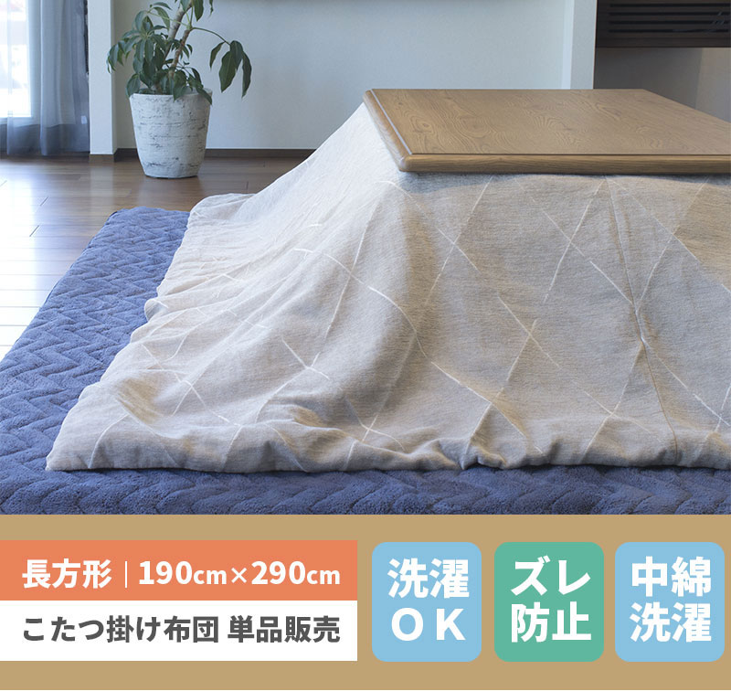 こたつ布団 長方形 190 290 暖かい コタツ布団 こたつ 布団 こたつ掛布団 送料無料 こたつ 掛布団 長方形 コタツ 炬燵 布団 ふとん あったか 暖かい シンプル ベージュ