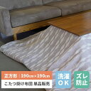 和室 こたつ布団 正方形 190 暖かい コタツ布団 こたつ 布団 こたつ掛布団 送料無料 こたつ 掛布団 長方形 コタツ 炬燵 布団 ふとん あったか 暖かい シンプル ネイビー