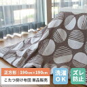 こたつ布団 丸 正方形 190 暖かい コタツ布団 こたつ 布団 こたつ掛布団 送料無料 こたつ 掛布団 長方形 コタツ 炬燵 布団 ふとん あったか 暖かい シンプル ベージュ