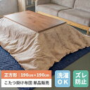 こたつ布団 正方形 190 暖かい コタツ布団 こたつ 布団 こたつ掛布団 送料無料 こたつ 掛布団 長方形 コタツ 炬燵 布団 ふとん あったか 暖かい シンプル ベージュ 和モダン