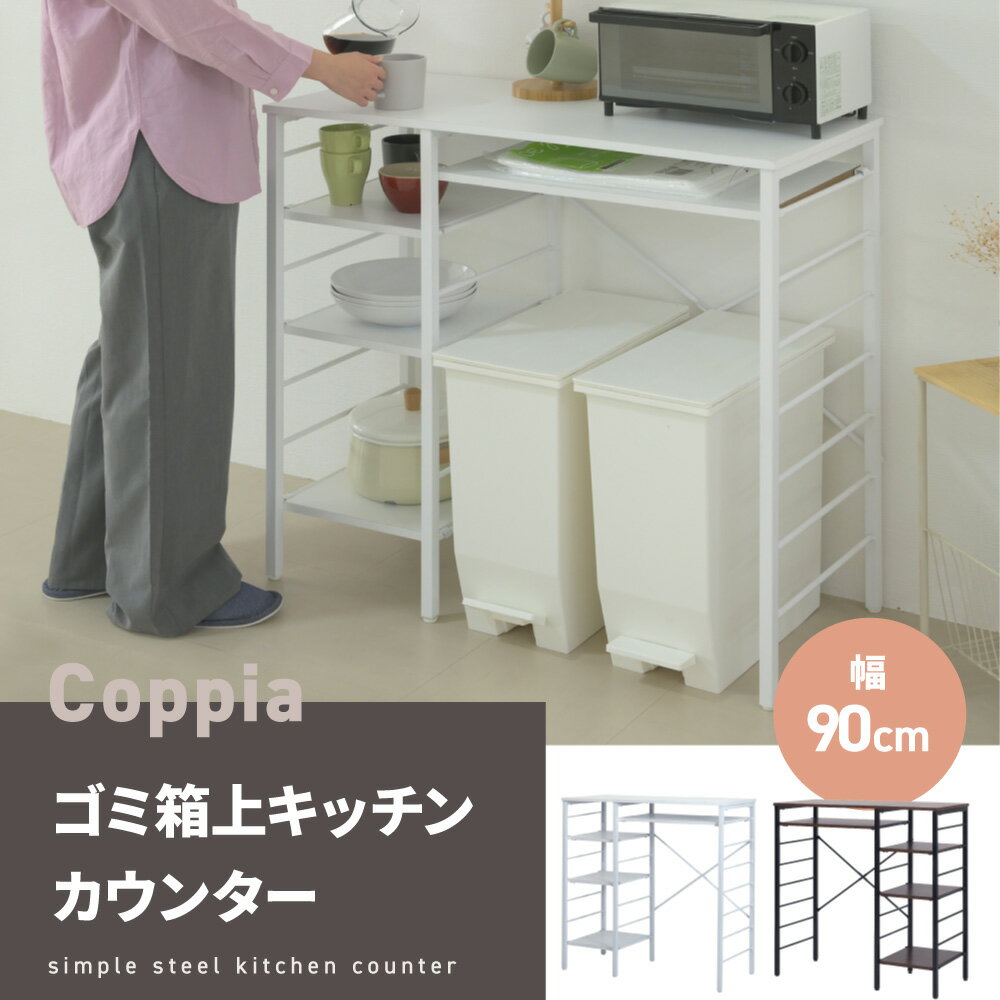 キッチンカウンター ゴミ箱スペース キッチンラック 食器棚 幅90 奥行40 高さ85 レ...