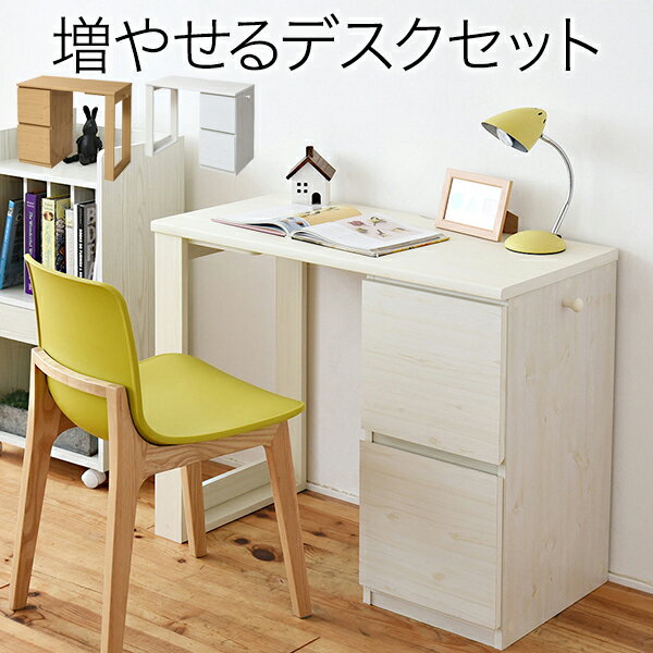\クーポン配布中/ 育てる デスク コンパクト デスク チェスト セット 買い足し 可能 机 収納 キャビネット 付き 大人の勉強机 書斎机 リビングデスク 木...