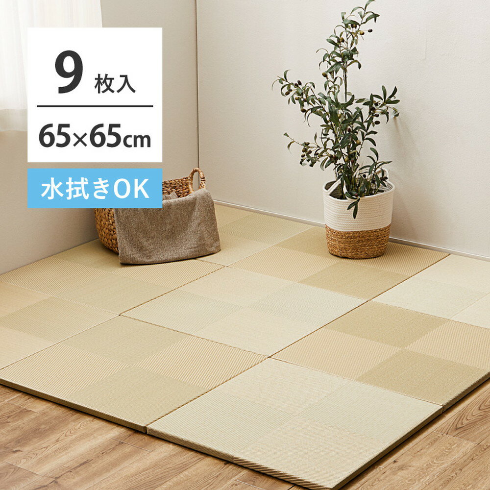 ＼クーポン配布中／ 【9枚セット】 水拭きできる い草風 置き畳 市松模様 約65×65×2.5cm 9枚入り 半畳 縁なし フロア畳 ユニット畳 PP 滑り止め付き