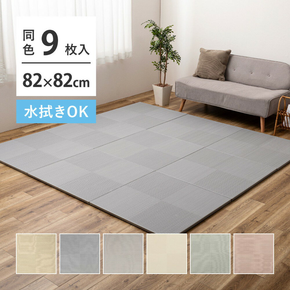＼クーポン配布中／ 【9枚セット】 水拭きできる い草風 置き畳 市松模様 約82×82×2.5cm 9枚入り 半畳 縁なし フロア畳 ユニット畳 PP 滑り止め付き