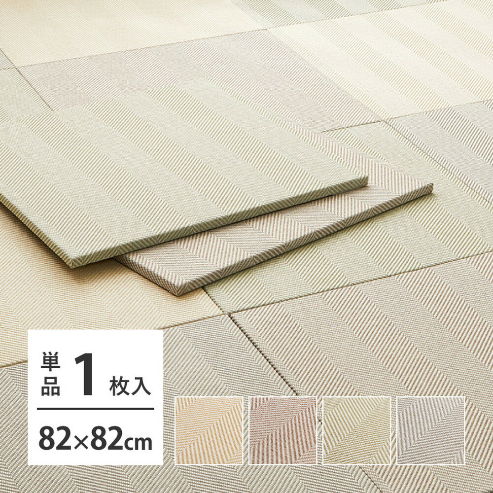 ＼クーポン配布中／ ファブリック置き畳 ボーナ 約82×82×2.5cm へリンボーン柄 カットできる 縁なし へりなし畳 フロア畳 ユニット畳 カラフル 可愛い 滑り止め付き