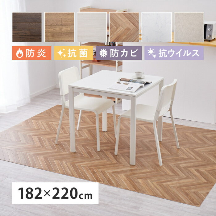 フロアタイル フロアシート 住宅用 ラグマット 防炎 抗菌 防カビ 抗ウイルス 水洗い可能 洗える カット可能 滑り止めシール付き ホットカーペット対応 床暖房対応 キッチン リビング ペットコーナー 玄関 木目 石目 大理石 タイル テラコッタ 約182×220cm