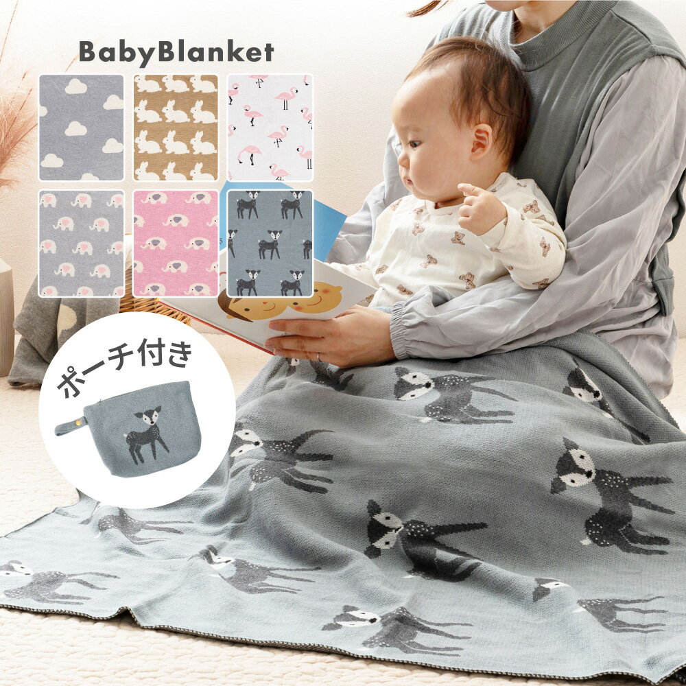 ＼クーポン配布中／ 洗えるベビーブランケット 約80×100cm コットン100％ ニット生地 ポーチ付き ギフト 出産祝い プレゼント アニマル