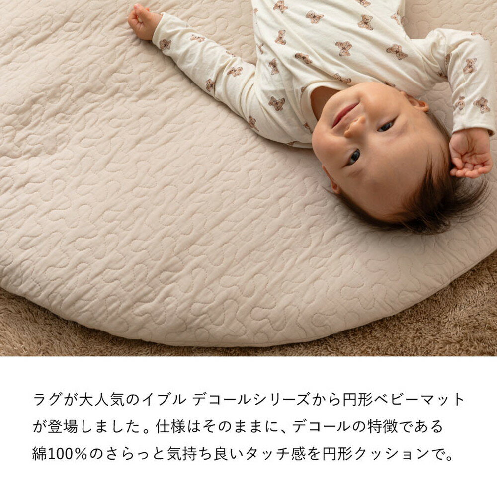 ＼クーポン配布中／ マルチマット デコール 直径約100cm 円形 イブル ベビーマット お昼寝マット キルティング カバーが洗える