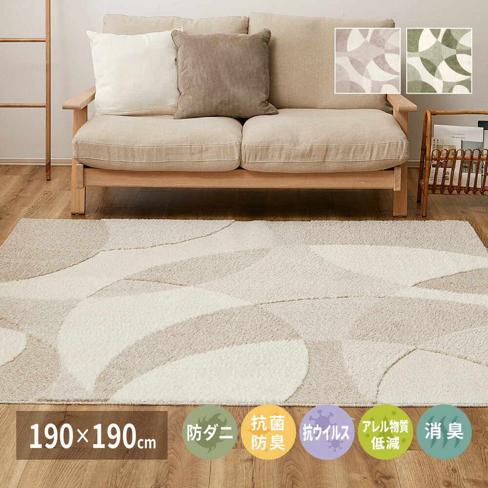 ＼クーポン配布中／ 国産高機能ラグ ジャスト 約190×190cm 防ダニ 抗菌 防臭 抗ウイルス 消臭 花粉対策 日本製