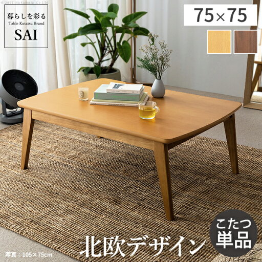 北欧デザインこたつテーブル-イーズ 75x75cm SAI 彩 正方形 こたつ単品 パワフルヒーター テーブル おしゃれ コタツ 炬燵 あったか かわいい ナチュラル シンプル カフェ風 ローテーブル 木製 天然木 ブラウン オーク 木目 テレワーク リモートワーク 在宅ワーク 北欧デザインこたつテーブル-イーズ 75x75cm SAI 彩 正方形 こたつ単品 パワフルヒーター テーブル おしゃれ コタツ 炬燵 あったか かわいい ナチュラル シンプル カフェ風 ローテーブル 木製 天然木 ブラウン オーク 木目 テレワーク リモートワーク 在宅ワーク