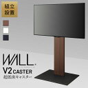 組立設置付き WALLインテリアテレビスタンド V2 CASTER ハイタイプ 32～60v対応 テレビ台 テレビスタンド TVスタンド キャスター付き フラットベース 自立型 背面収納 コード隠し モダン おしゃれ スタイリッシュ 白 木目 ホワイト ブラック ブラウン EQUALS イコールズ