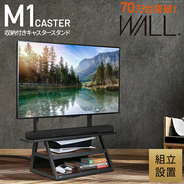 組立設置付き WALLインテリアテレビスタンド M1CASTER 収納付きキャスタースタンド 32～65v対応 壁寄せ 自立型 テレビ台 TVスタンド 背面収納 コード収納 ホワイト 白 ブラック 黒 ウォールナット ブラウン 震度7耐震試験済み EQUALS イコールズ