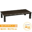 \クーポン配布中/ こたつ 草津 180cm 90cm 長方形 こたつ 暖房器具 国産 家具調こたつ 手元コントローラー 継脚 継脚付き ローテーブル 和家具 ...