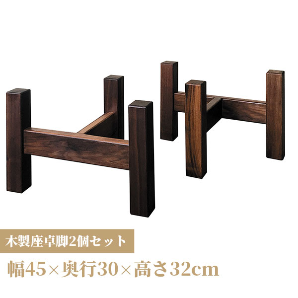 ★6/3 20時スタート!10%OFF★木製脚 テーブル用脚 一枚板脚 座卓用 ベンチ用 椅子用 パーツ DIY ローテーブル センターテーブル用 無垢 ラバーウッド