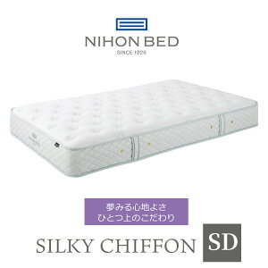 \クーポン配布中/ 日本ベッド マットレス シルキーシフォン silky chiffon セミダブル 高級 高級ホテル 迎賓館 宮内 一流ホテル 正規品 ベッド セミダブルマットレス セミダブルベッド マットレス単品