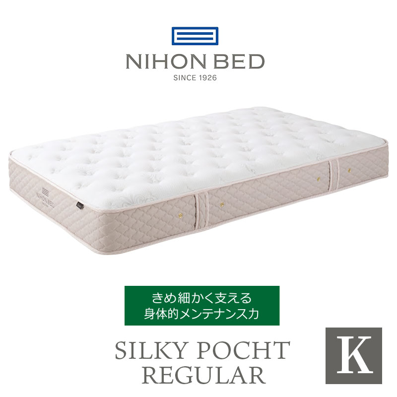 ＼クーポン配布中／ 日本ベッド マットレス シルキーポケット silky pocketキング 高級 高級ホテル 迎賓館 宮内 一流ホテル 正規品 ベッド キングマットレス キングベッド マットレス単品 レギュラー