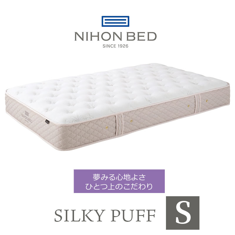 ＼クーポン配布中／ 日本ベッド マットレス シルキーパフ silky puff シングル 高級 高級ホテル 迎賓館 宮内 一流ホテル 正規品 ベッド シングルマットレス シングルベッド マットレス単品