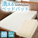 \クーポン配布中/ ベッドパッド セミダブル 120×200cm 洗える ポリエステル 100% 西川 抗菌 防ダニ ホテル仕様 オールシーズン 夏 冬 ウォッ...
