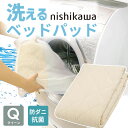 \クーポン配布中/ ベッドパッド クイーン 160×200cm 洗える コットン 綿 100% 西川 抗菌 防ダニ ホテル仕様 オールシーズン 夏 冬 ウォッシ...