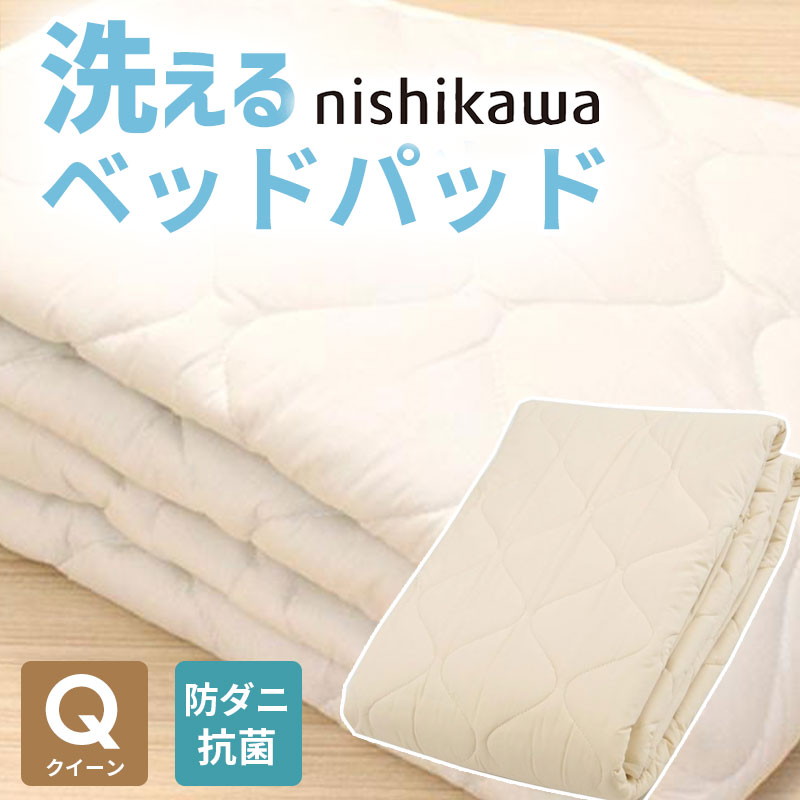 楽天PLUS ONE KAGU 楽天市場店ベッドパッド クイーン 160×200cm 洗える ウール 羊毛 100％ 西川 抗菌 防ダニ ホテル仕様 オールシーズン 夏 冬 ウォッシャブル ベット パット 厚手 優しい肌触り 羊毛 AM03000092 母の日