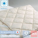 \クーポン配布中/ ベッドパッド クイーン 西川 洗える ウォッシャブル ウールパッド 160×200cm 日本製 抗菌 防臭 オールシーズン ウール 綿 コッ...