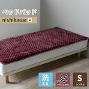 \クーポン配布中/ 西川 敷きパッド シングル あったか 吸湿 発熱 冬 ベッドパッド 西川リビング アクリル 敷きパッド シングル 日本製 冬 秋冬向の敷パッ...