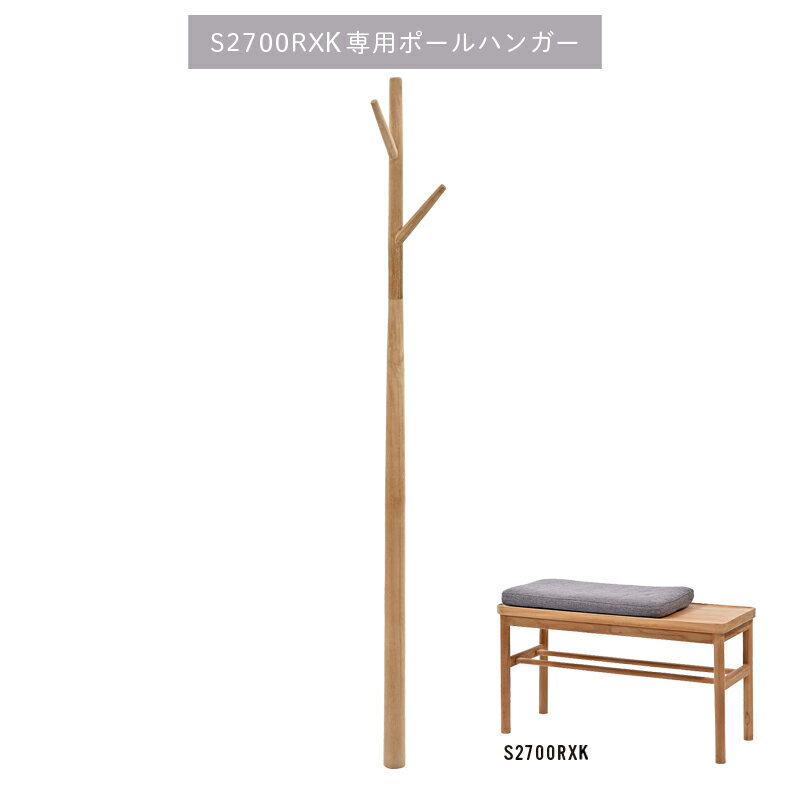 S2700RX専用 ポールハンガー ディスプレイ チーク 無垢材 おしゃれ かわいい 家具 雑貨 アジアン家具 ..