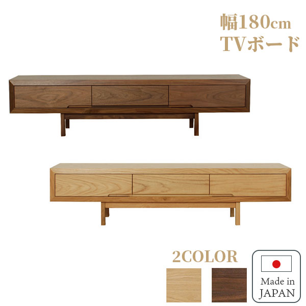 Rakuten - 和風 和 モダン modern 日本 TVボード180 ホワイトオーク突板 テレビボード180 突板 ウォールナット リビング テレビ台 かっこいい 送料無料