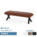 ダイニング ベンチ ダイニングベンチ ベンチチェア 北欧 ヴィンテージ 140cm おしゃれ 長椅子 ダイニングチェア 食卓椅子 ベンチ椅子 シンプル レザー 椅子 チェアー ダイニングベンチ チェアのみ