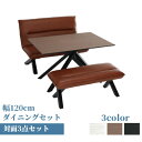 対面3点セット 小 120テーブル 120ベンチチェア 120チェア 3点セット ダイニング ベンチ ベンチチェア 北欧 ヴィンテージおしゃれ 長椅子 ダイニングチェア ソファー ダイニング 疲れにくい