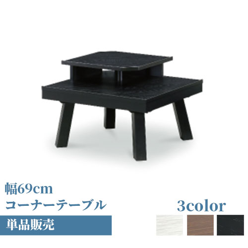 サイド幅69×奥行69cm コーナー応接高級 木製 ホワイト ブラック ブラウン チェアのみ