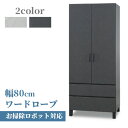 ワードローブ クローゼット 服吊り ロッカー タンス 開き戸 引き出し おしゃれ 衣類収納 洋服収納 ホワイト ブラック 石目調 石目柄 セラミック柄 モダン 送料無料 家具 お掃除ロボット対応