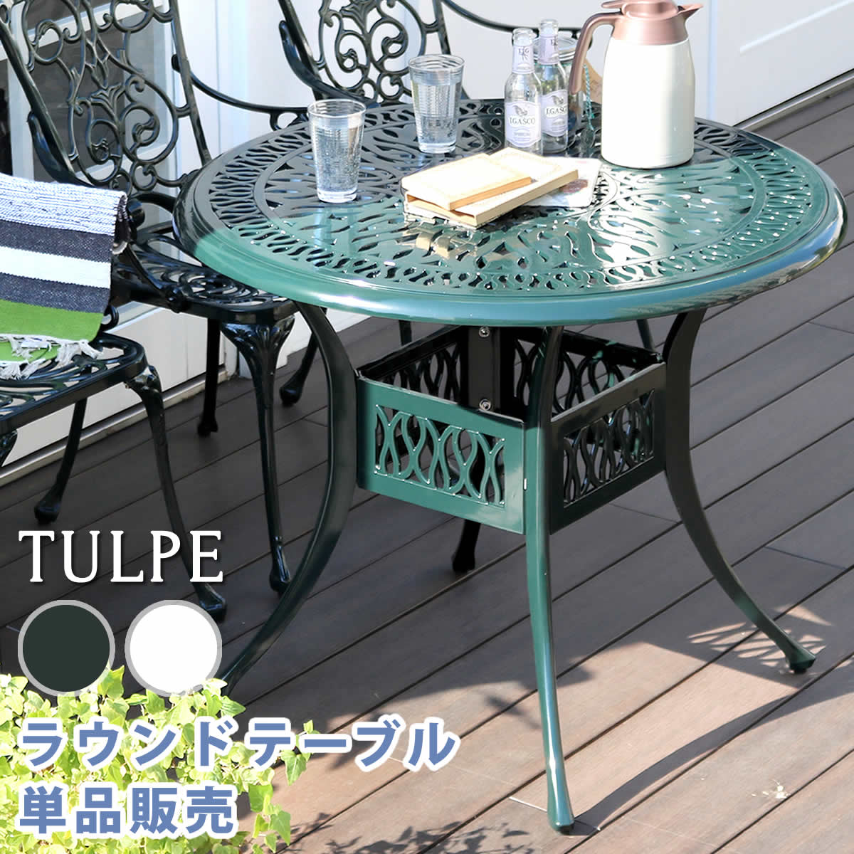 テーブル アルミ製ラウンド 単品販売「トルペ」 送料無料 簡単組立 ダークグリーン テラス 庭 ウッドデッキ 椅子 アルミ アンティーク クラシカル イングリッシュガーデン ファニチャー シンプル 北欧 インテリア 家具 ガーデン