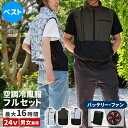 空調冷風ウェア フルセット24V バッテリー ファンセット ファン付き プレゼント ギフト 実用的 最強 作業着 22000mAh 大容量 UVカット 撥水 フ...